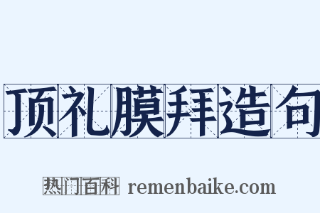 顶礼膜拜造句是什么意思的图片